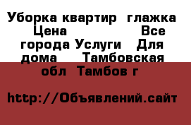 Уборка квартир, глажка. › Цена ­ 1000-2000 - Все города Услуги » Для дома   . Тамбовская обл.,Тамбов г.